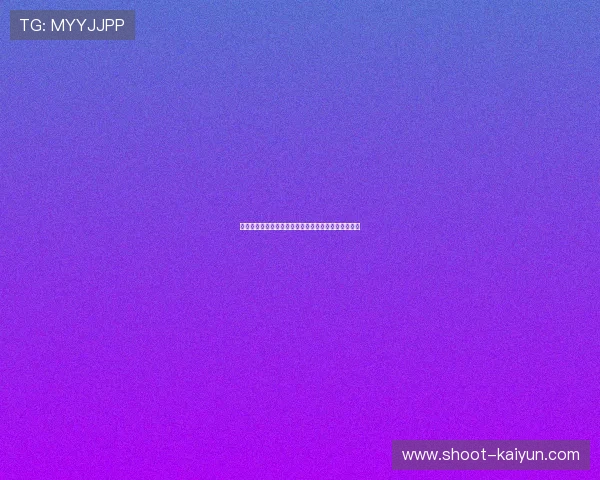 开云体育下载避坑指南真实入口测评与极速提现全解析